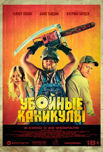 Убойные каникулы (2010) онлайн бесплатно
